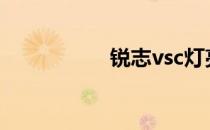 锐志vsc灯亮解决方法