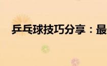 乒乓球技巧分享：最实用的小碎步你会吗