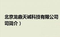 北京龙鼎天诚科技有限公司（关于北京龙鼎天诚科技有限公司简介）