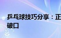 乒乓球技巧分享：正视对手发球很强 寻找突破口