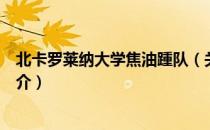 北卡罗莱纳大学焦油踵队（关于北卡罗莱纳大学焦油踵队简介）