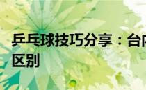 乒乓球技巧分享：台内短球搓球和劈长有什么区别