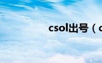 csol出号（csol公开号）