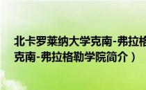 北卡罗莱纳大学克南-弗拉格勒学院（关于北卡罗莱纳大学克南-弗拉格勒学院简介）