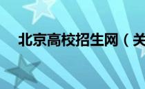 北京高校招生网（关于北京高校招生网）