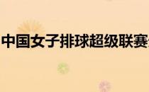 中国女子排球超级联赛天津女排轻取四川女排