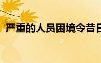 严重的人员困境令昔日的联赛冠军举步维艰