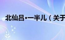 北仙吕·一半儿（关于北仙吕·一半儿简介）