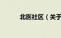 北医社区（关于北医社区简介）