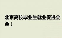 北京高校毕业生就业促进会（关于北京高校毕业生就业促进会）