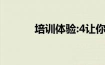 培训体验:4让你的培训更高效！