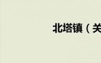 北塔镇（关于北塔镇）