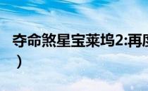 夺命煞星宝莱坞2:再度追击（夺命煞星宝莱坞）