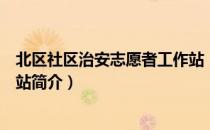 北区社区治安志愿者工作站（关于北区社区治安志愿者工作站简介）
