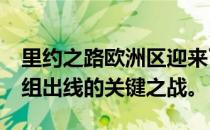 里约之路欧洲区迎来了关乎mousesports小组出线的关键之战。