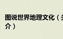 图说世界地理文化（关于图说世界地理文化简介）