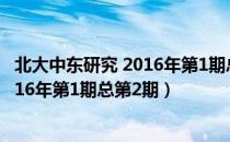 北大中东研究 2016年第1期总第2期（关于北大中东研究 2016年第1期总第2期）