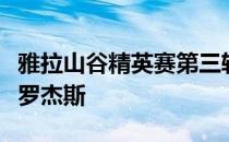 雅拉山谷精英赛第三轮巴蒂成功杀入八强将战罗杰斯