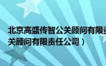 北京高盛传智公关顾问有限责任公司（关于北京高盛传智公关顾问有限责任公司）