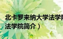 北卡罗来纳大学法学院（关于北卡罗来纳大学法学院简介）