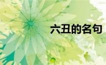 六丑的名句（六丑废人）