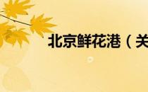 北京鲜花港（关于北京鲜花港）