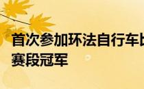 首次参加环法自行车比赛的法国选手彼得获得赛段冠军