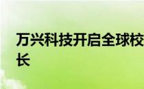 万兴科技开启全球校招 助力青年才俊职场成长