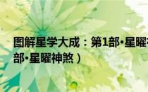 图解星学大成：第1部·星曜神煞（关于图解星学大成：第1部·星曜神煞）