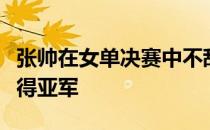 张帅在女单决赛中不敌幸运落败者迪亚琴科获得亚军