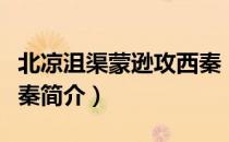 北凉沮渠蒙逊攻西秦（关于北凉沮渠蒙逊攻西秦简介）