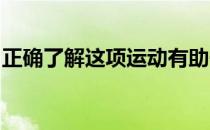 正确了解这项运动有助于制定合理的训练计划