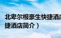 北卑尔根豪生快捷酒店（关于北卑尔根豪生快捷酒店简介）
