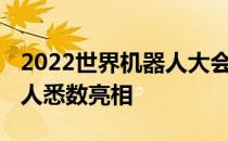 2022世界机器人大会开幕 多款智能仿生机器人悉数亮相