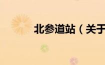 北参道站（关于北参道站简介）
