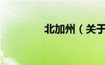 北加州（关于北加州简介）