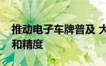 推动电子车牌普及 大大提高交通管理的效率和精度