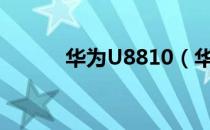 华为U8810（华为u8860价格）
