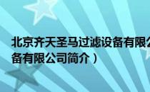 北京齐天圣马过滤设备有限公司（关于北京齐天圣马过滤设备有限公司简介）