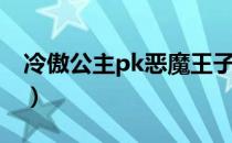 冷傲公主pk恶魔王子（冷傲公主pk冷酷王子）