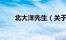 北大洋先生（关于北大洋先生简介）