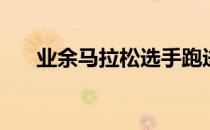 业余马拉松选手跑进4小时该怎样训练
