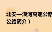 北安—漠河高速公路（关于北安—漠河高速公路简介）