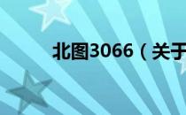 北图3066（关于北图3066简介）