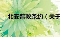 北安普敦条约（关于北安普敦条约简介）
