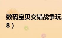 数码宝贝交错战争玩具（数码宝贝交错战争78）