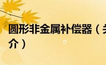 圆形非金属补偿器（关于圆形非金属补偿器简介）