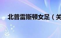 北普雷斯顿女足（关于北普雷斯顿女足）