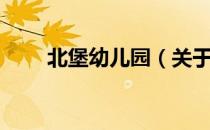 北堡幼儿园（关于北堡幼儿园简介）