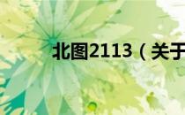 北图2113（关于北图2113简介）